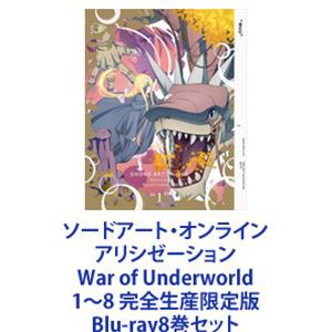 ソードアート・オンライン アリシゼーション War of Underworld 1〜8 完全生産限定版 [Blu-ray8巻セット]