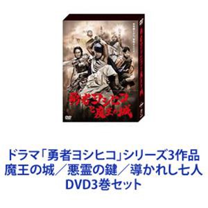 勇者ヨシヒコと導かれし七人 DVD BOX(5枚組)／山田孝之、木南晴夏 
