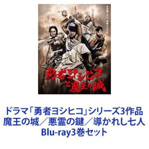 安心一年保証 [] ドラマ「勇者ヨシヒコ」シリーズ3作品 魔王の城／悪霊