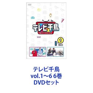 テレビ千鳥 vol.1〜6 6巻 [DVDセット] テレビ千鳥DVDセット 1-6