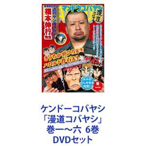 ケンドーコバヤシ 「漫道コバヤシ」 巻一〜六 6巻 DVDセット