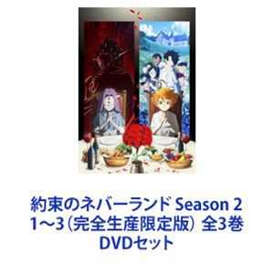 約束のネバーランド Season 2 1〜3（完全生産限定版） 全3巻 [DVD
