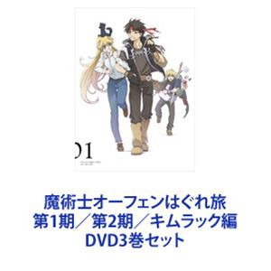 魔術士オーフェンはぐれ旅 第1期／第2期／キムラック編 [DVD3巻セット