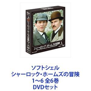 ソフトシェル シャーロック・ホームズの冒険 1〜6 全6巻 [DVDセット]の