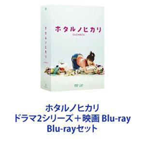 ホタルノヒカリ ドラマ2シリーズ＋映画 Blu-ray [Blu-rayセット] 割引