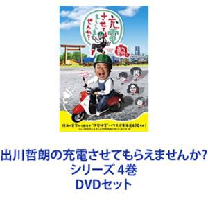 出川哲朗の充電させてもらえませんか？| 公式無料動画配信