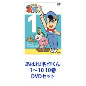 あはれ!名作くん1〜10 10巻 [DVDセット] 純国産 通販 あはれ!名作くん