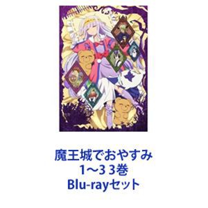 魔王城でおやすみ 1〜3 3巻 [Blu-rayセット] 配信元 駿河屋 <中古>魔王