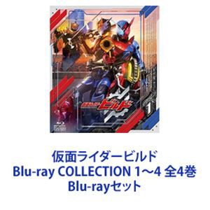 仮面ライダービルド Blu-ray COLLECTION 1〜4 全4巻 [Blu-rayセット