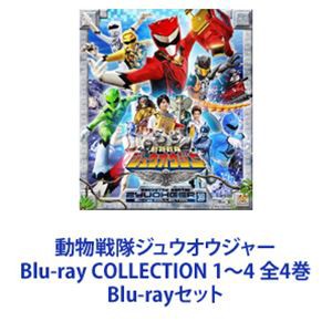 動物戦隊ジュウオウジャー Blu-ray COLLECTION 1〜4 全4巻 [Blu-ray