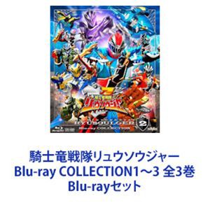 完成品 騎士竜戦隊リュウソウジャー Blu-ray COLLECTION1〜3 全3巻