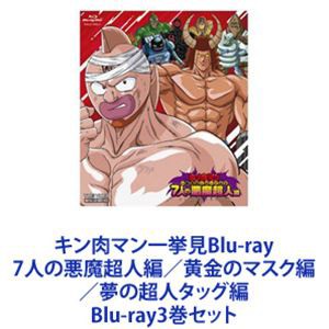 キン肉マン一挙見Blu-ray 7人の悪魔超人編／黄金のマスク編／夢の超人