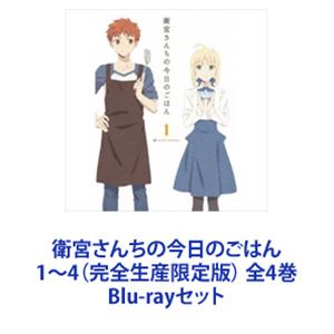 衛宮さんちの今日のごはん 1、2〈完全生産限定版〉（衛宮さん