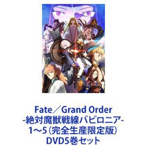 Fate／Grand Order -絶対魔獣戦線バビロニア- 1〜5（完全生産限定版） [DVD5巻セット]