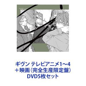 ギヴン テレビアニメ1〜4＋映画（完全生産限定盤） [DVD5枚