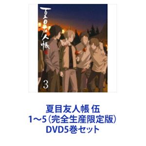 夏目友人帳 DVD 伍 1-5巻セット 完全生産限定版★BOX付き Amazon.co.jp: 夏目友人帳 全5巻セット [マーケットプレイス DVD