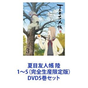 夏目友人帳 陸 1〜5（完全生産限定版） [DVD5巻セット]の通販はau PAY マーケット - エスネット ストアー | au PAY  マーケット－通販サイト