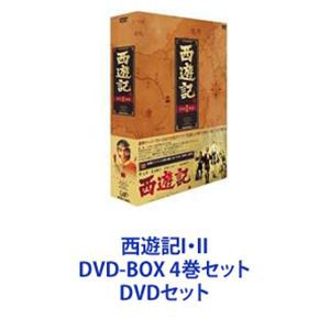 西遊記I・II DVD-BOX 4巻セット [DVDセット] 人気セール ケース付 西遊