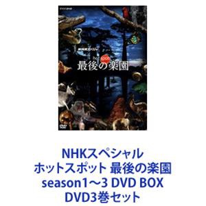 直営店一覧 NHKスペシャル ホットスポット 最後の楽園 season1〜3 DVD