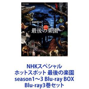 NHKスペシャル ホットスポット 最後の楽園 season1〜3 Blu-ray BOX