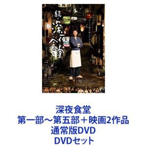 深夜食堂 第一部〜第五部＋映画2作品 通常版DVD [DVDセット] 通販公式