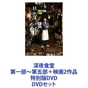 深夜食堂 第一部〜第五部＋映画2作品 特別版DVD [DVDセット] 【新品