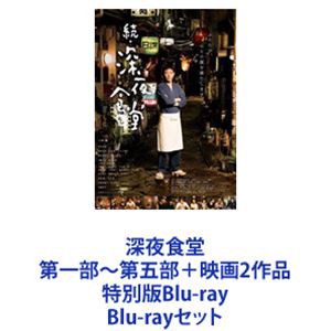 深夜食堂 第一部〜第五部＋映画2作品 特別版Blu-ray [Blu-rayセット]