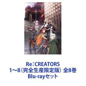 Re：CREATORS 1〜8（完全生産限定版） 全8巻 [Blu-rayセット]