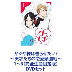 かぐや様は告らせたい?〜天才たちの恋愛頭脳戦〜1〜6（完全生産限定版