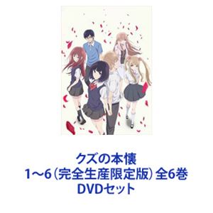 新品未開封 クズの本懐 DVD BOX 全巻セット 全6巻 6本 完全生産限定版 新品未開封 クズの本懐 DVD BOX 全巻セット 全6巻 6本 完全生産