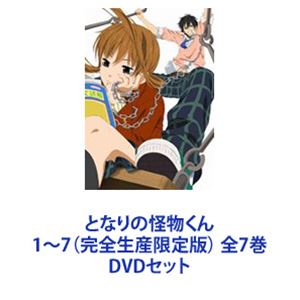 となりの怪物くん DVD 7巻セット 完全生産限定版 となりの怪物くん DVD BOX 全7巻 セット アニメ