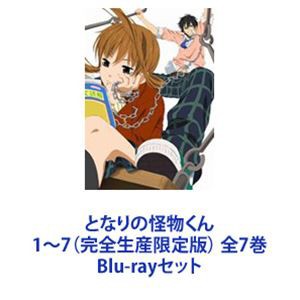 となりの怪物くん 1〜7（完全生産限定版） 全7巻 [Blu-rayセット] 映像DVD・Blu-ray