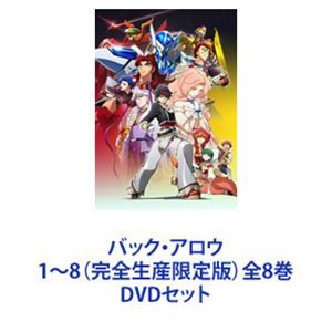 バック・アロウ 1〜8（完全生産限定版）全8巻 [DVDセット]