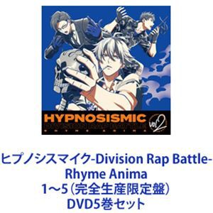 ヒプノシスマイク-Division Rap Battle- Rhyme Anima 1〜5（完全生産限定盤） [DVD5巻