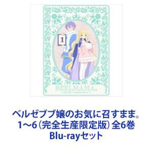 ベルゼブブ嬢のお気に召すまま。 1〜6（完全生産限定版）全6巻 [Blu-rayセット]