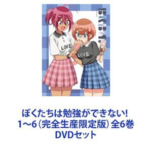 低価人気SALEDVD [全6巻セット]ぼくたちは勉強ができない! 1~6(完全生産限定版) は行