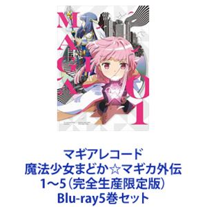 魔法少女まどかマギカ 劇場版 マギアレコード　Blu-ray　全１８巻セット Amazon.co.jp: 【Blu-ray】マギアレコード 魔法少女まどか