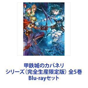 甲鉄城のカバネリ シリーズ（完全生産限定版） 全5巻 [Blu-rayセット]