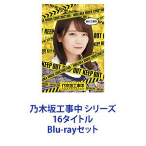 乃木坂工事中 シリーズ 16タイトル [Blu-rayセット]の通販はau PAY マーケット - エスネット ストアー | au PAY  マーケット－通販サイト