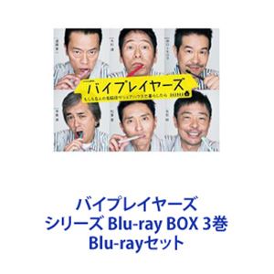 バイプレーヤーズ  3作品 全巻セット バイプレイヤーズ シリーズ Blu-ray BOX 3巻 [Blu-rayセット]