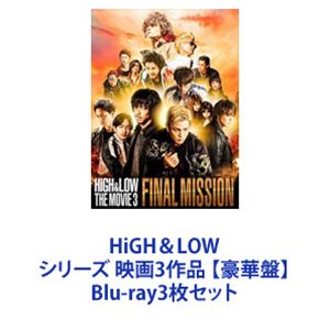 HiGH＆LOW シリーズ 映画3作品 【豪華盤】 [Blu-ray3枚セット]