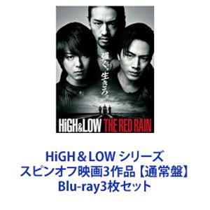 HiGH＆LOW シリーズ スピンオフ映画3作品 【通常盤】 [Blu-ray3枚セット]の通販は