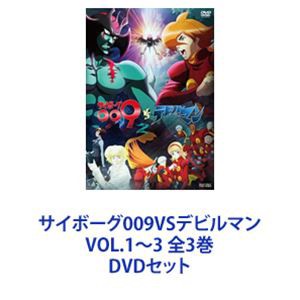 サイボーグ009VSデビルマン VOL.1〜3 全3巻 [DVDセット]の通販はau PAY