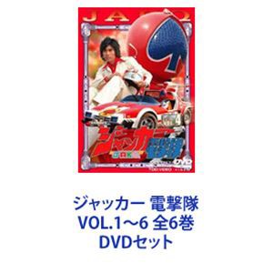 ジャッカー 電撃隊 VOL.1〜6 全6巻 [DVDセット]の通販はau PAY