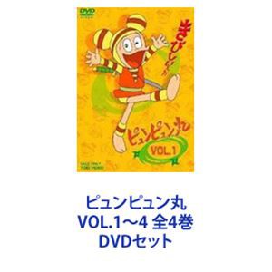 【安売り】DVD [全4巻セット]ピュンピュン丸 VOL.1~4 は行