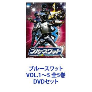 今だけ送料無料 ブルースワット VOL.1〜5 全5巻 [DVDセット] 人気海外