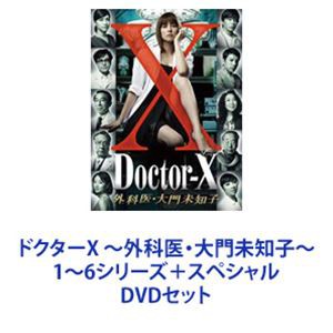 ドクターX 〜外科医・大門未知子〜 1〜6シリーズ＋スペシャル [DVD