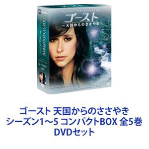 ゴースト 天国からのささやき シーズン1〜5 コンパクトBOX 全5巻 [DVDセット]