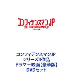 通販アウトレット半額 [] コンフィデンスマンJP シリーズ4作品 ドラマ