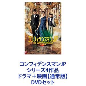 コンフィデンスマンJP シリーズ4作品 ドラマ＋映画【通常版】 [DVD